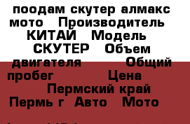 поодам скутер алмакс мото › Производитель ­ КИТАЙ › Модель ­ СКУТЕР › Объем двигателя ­ 150 › Общий пробег ­ 4 300 › Цена ­ 55 000 - Пермский край, Пермь г. Авто » Мото   